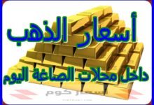 أسعار الذهب اليوم