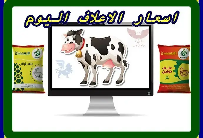  سعر طن علف الإيمان اليوم