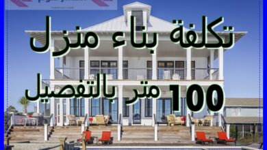 تكلفة بناء منزل 100 متر