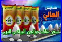 سعر علف دواجن البياض اليوم