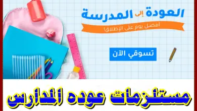 أهم مستلزمات عوده المدارس اللازمة للطالب خلال العام الدراسي