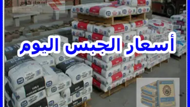 أسعار الجبس اليوم