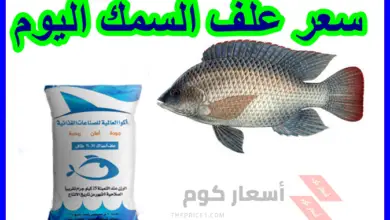 سعر علف السمك اليوم