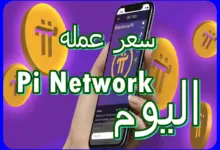 سعر عمله Pi Network اليوم