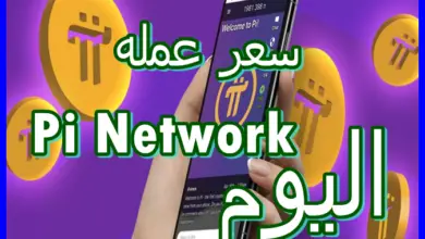 سعر عمله Pi Network اليوم