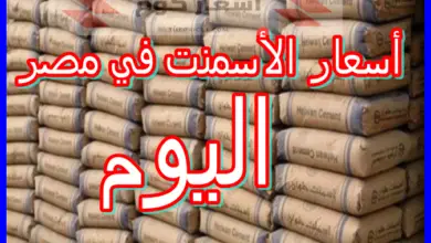 أسعار الأسمنت اليوم في مصر