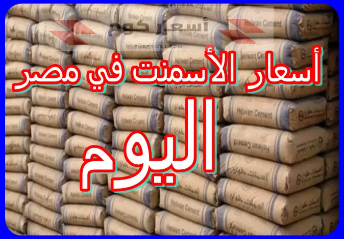 أسعار الأسمنت اليوم في مصر