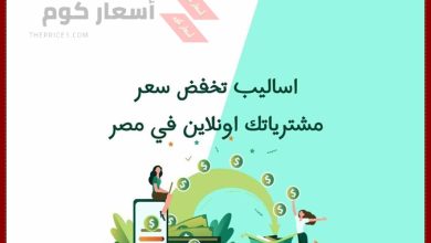 اساليب تخفض سعر مشترياتك