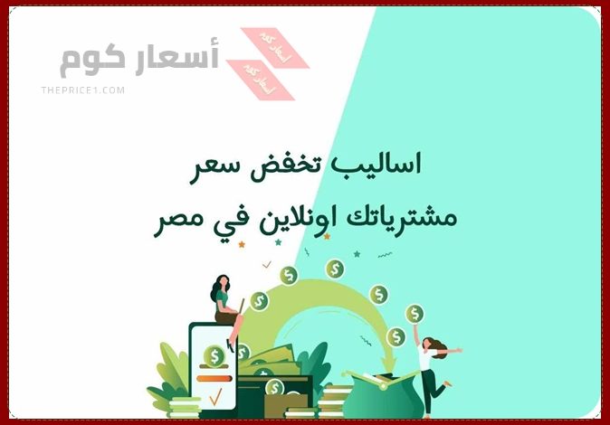 اساليب تخفض سعر مشترياتك