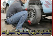 أفضل كراج تصليح سيارات