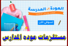 أهم مستلزمات عوده المدارس اللازمة للطالب خلال العام الدراسي