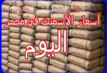 سعر الأسمنت اليوم