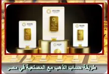 طريقة حساب الذهب مع المصنعية في مصر