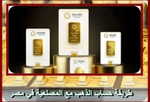 طريقة حساب الذهب مع المصنعية في مصر