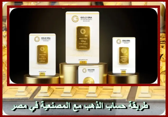 طريقة حساب الذهب مع المصنعية في مصر