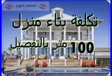 تكلفة بناء منزل 100 متر