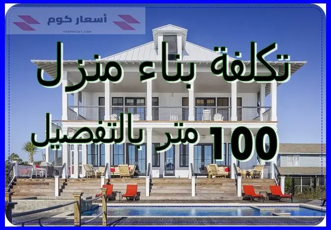 تكلفة بناء منزل 100 متر