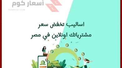 اساليب تخفض سعر مشترياتك