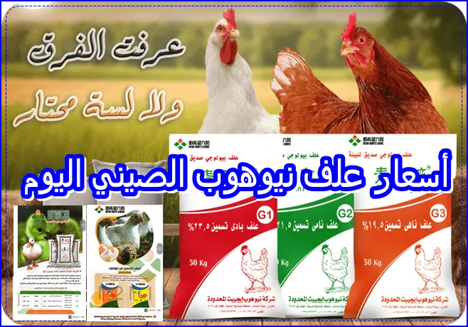 أسعار علف نيوهوب الصيني اليوم