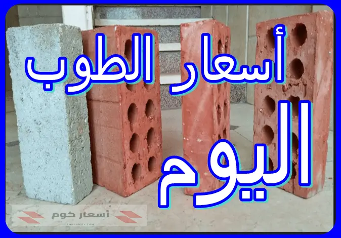 أسعار الطوب في مصر اليوم