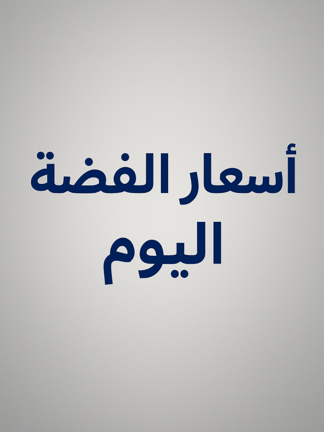 سعر الفضة في مصر اليوم