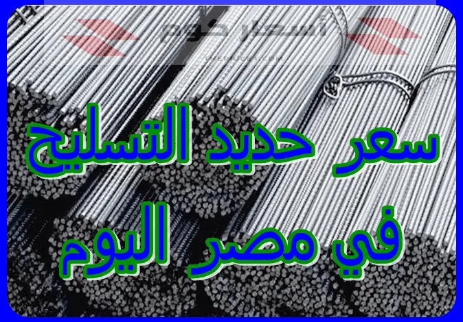 سعر حديد التسليح في مصر اليوم