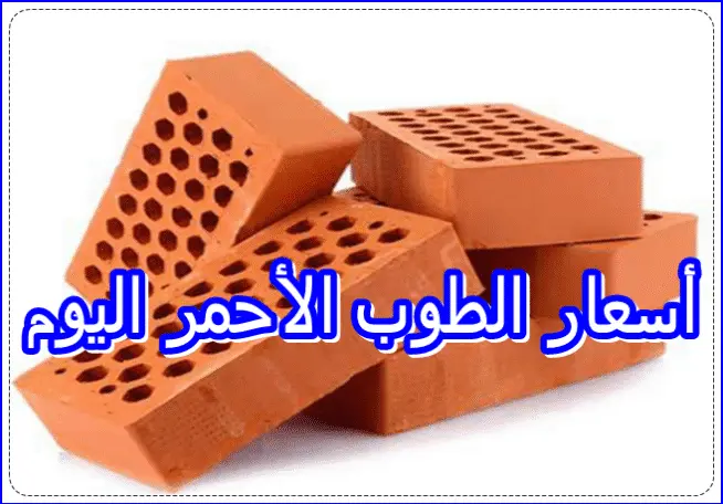 أسعار الطوب الأحمر اليوم