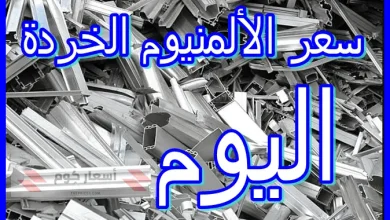 سعر الألمنيوم الخردة اليوم