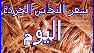 سعر النحاس الخردة اليوم في مصر