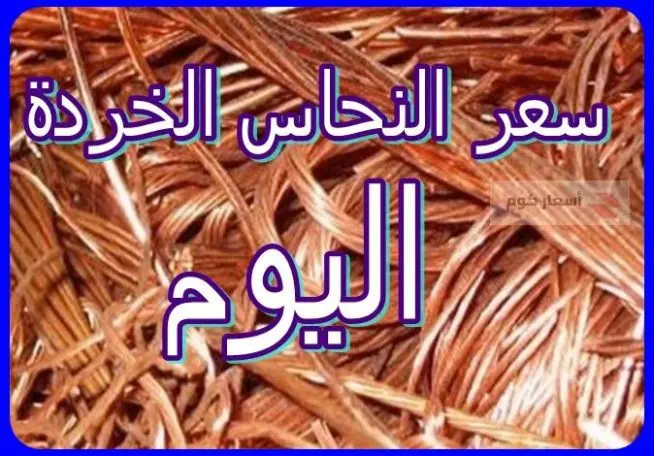 سعر النحاس الخردة اليوم في مصر