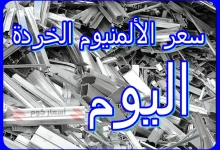 أسعار الألومنيوم الخردة اليوم