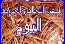 أسعار النحاس الخردة اليوم