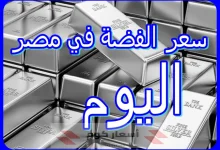 أسعار الفضة اليوم في مصر