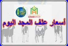 أسعار علف المجد اليوم