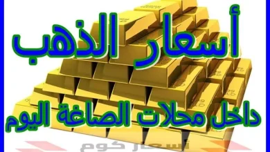 أسعار الذهب اليوم
