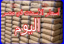 أسعار الأسمنت اليوم