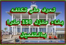 تكلفة بناء منزل 150 مترا