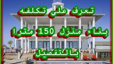 تكلفة بناء منزل 150 مترا