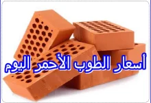 أسعار الطوب الأحمر اليوم