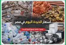 أسعار الخردة اليوم في مصر