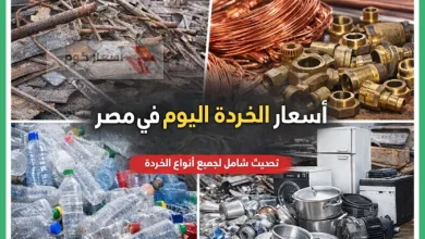 أسعار الخردة اليوم في مصر