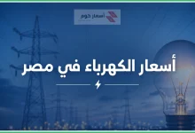 أسعار الكهرباء في مصر اليوم