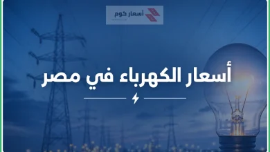 أسعار الكهرباء في مصر اليوم