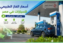 الغاز الطبيعي للسيارات في مصر