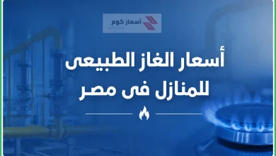 أسعار الغاز الطبيعي للمنازل اليوم